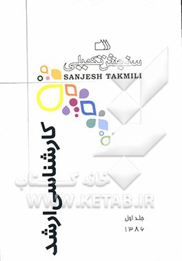 کتاب مجموعه دروس رشته علوم تربیتی 2: مشاوره اثر اعضای هیات علمی سنجش تکمیلی