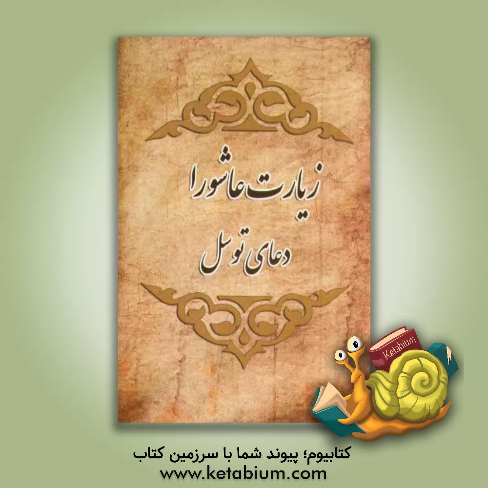 کتاب زیارت عاشورا - دعای توسل اثر پارس مطهر