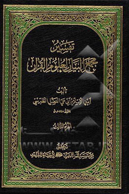 کتاب تفسیر مجمع البیان لعلوم القرآن اثر فضل‌بن‌حسن طبرسی