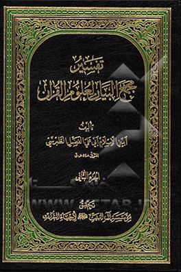 کتاب تفسیر مجمع البیان لعلوم القرآن اثر فضل‌بن‌حسن طبرسی