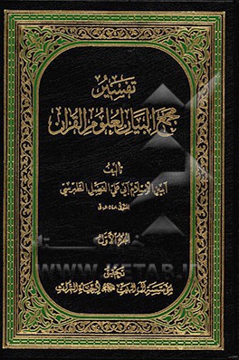 کتاب تفسیر مجمع البیان لعلوم القرآن اثر فضل‌بن‌حسن طبرسی