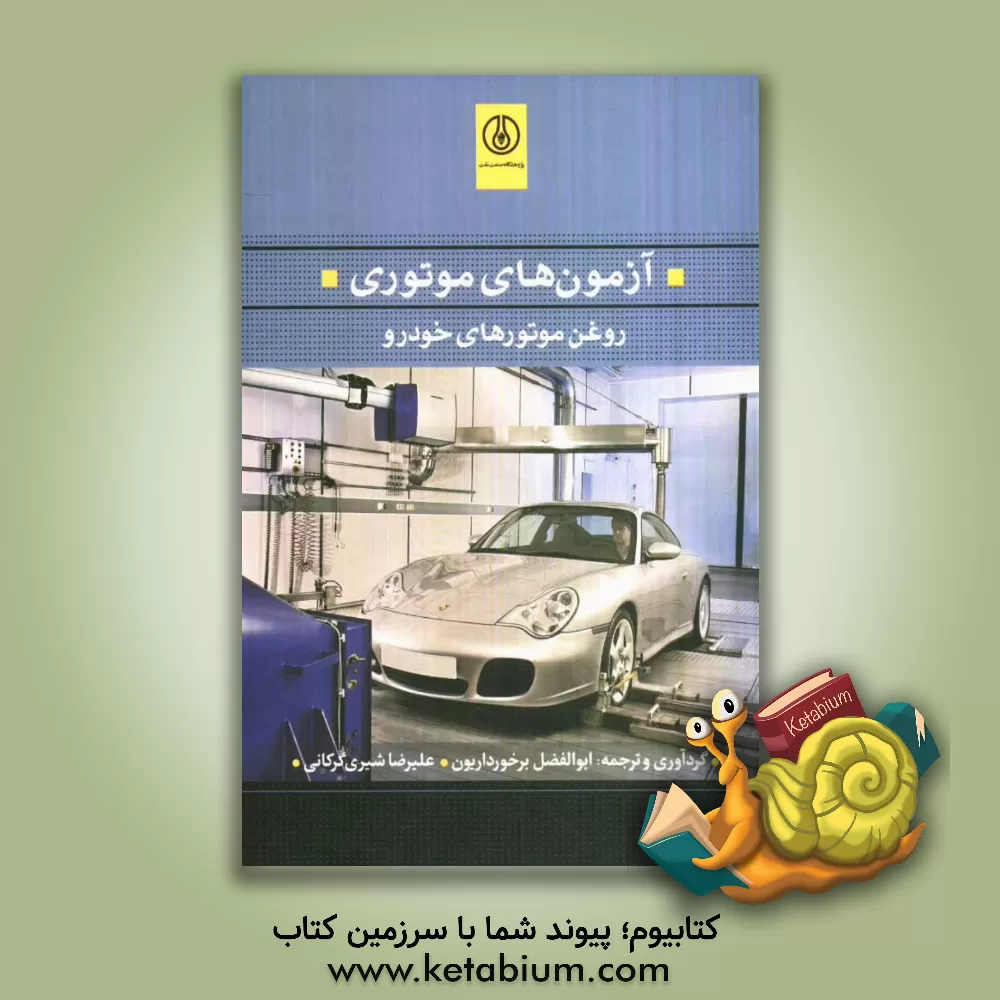 کتاب آزمون های موتوری روغن موتورهای خودرو اثر ابوالفضل برخورداریون