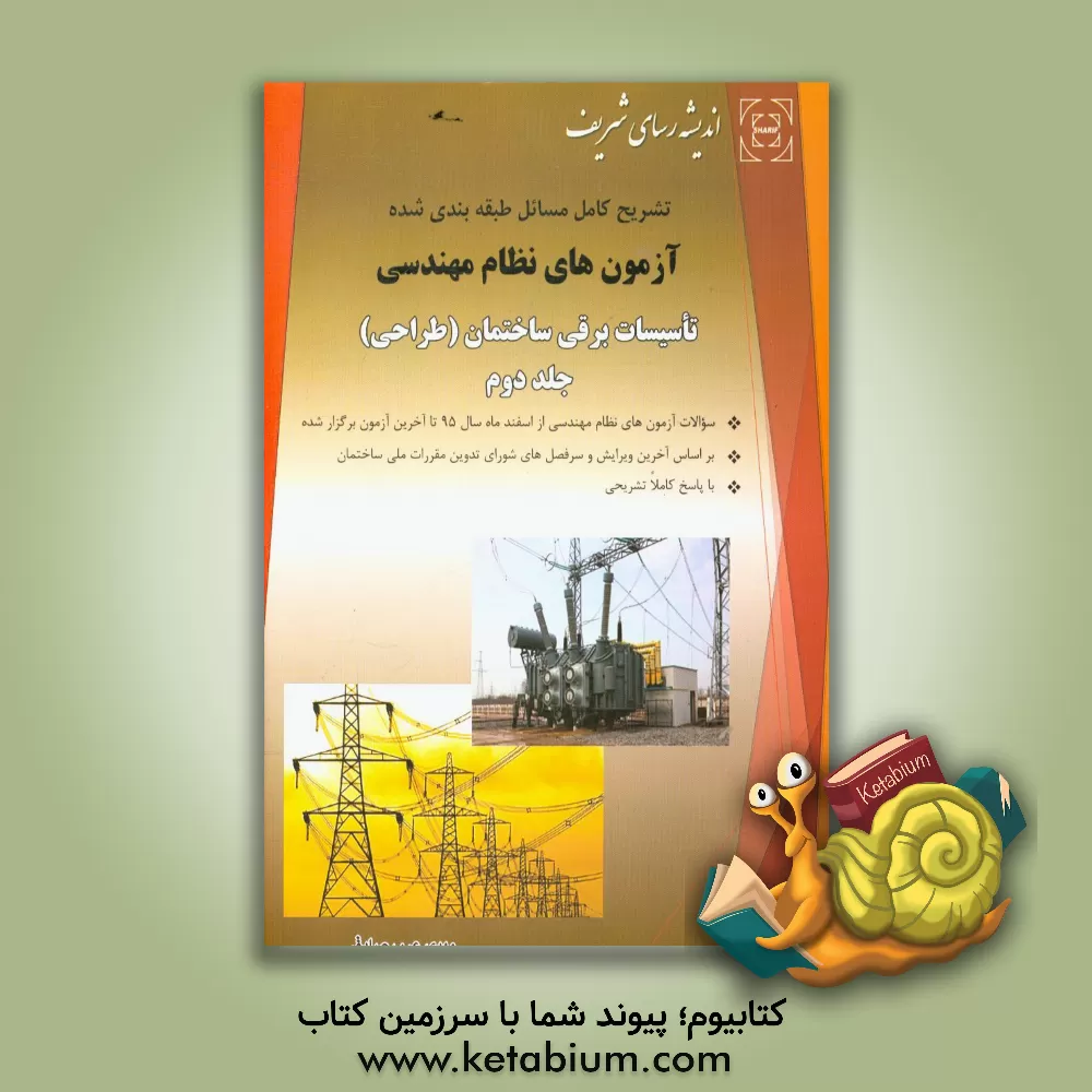 کتاب آزمون های نظام مهندسی تاسیسات برقی (طراحی) با پاسخ کاملا تشریحی اثر مهدی عرب‌صادق