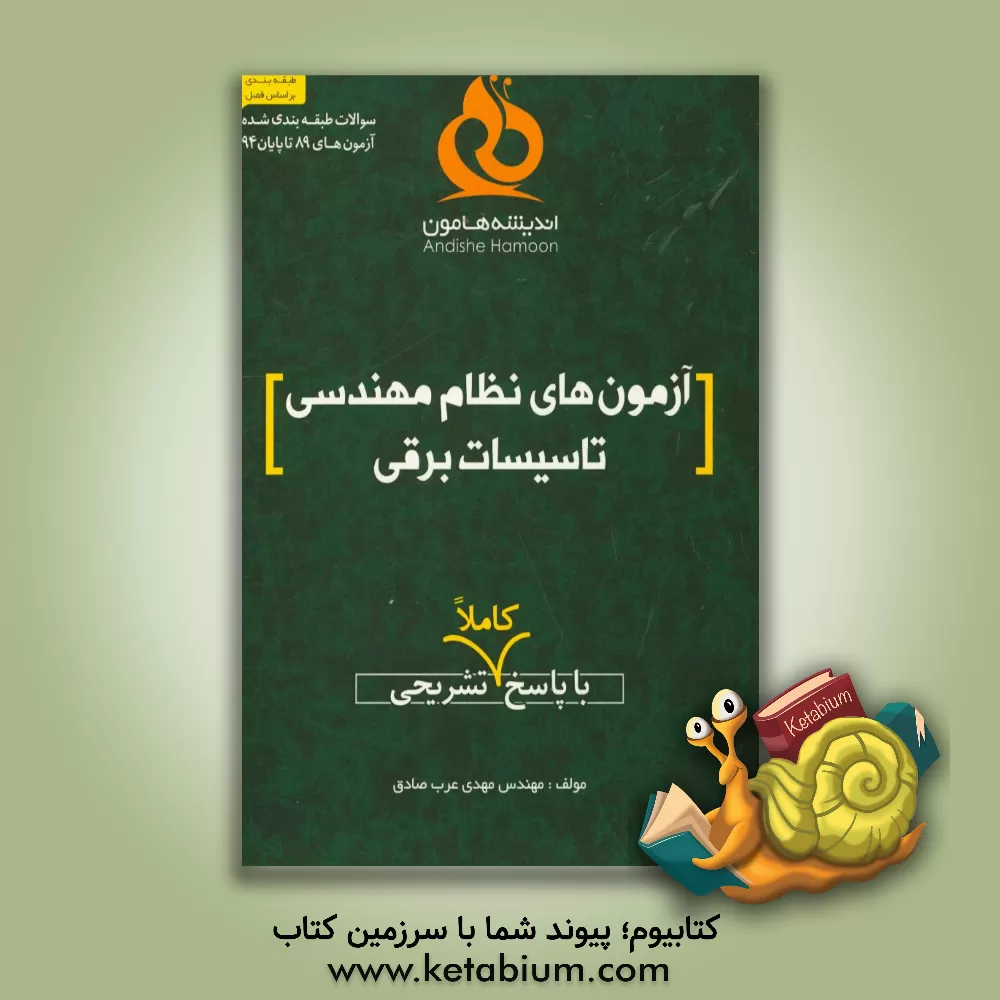 کتاب آزمون های نظام مهندسی تاسیسات برقی با پاسخ تشریحی اثر مهدی عرب‌صادق