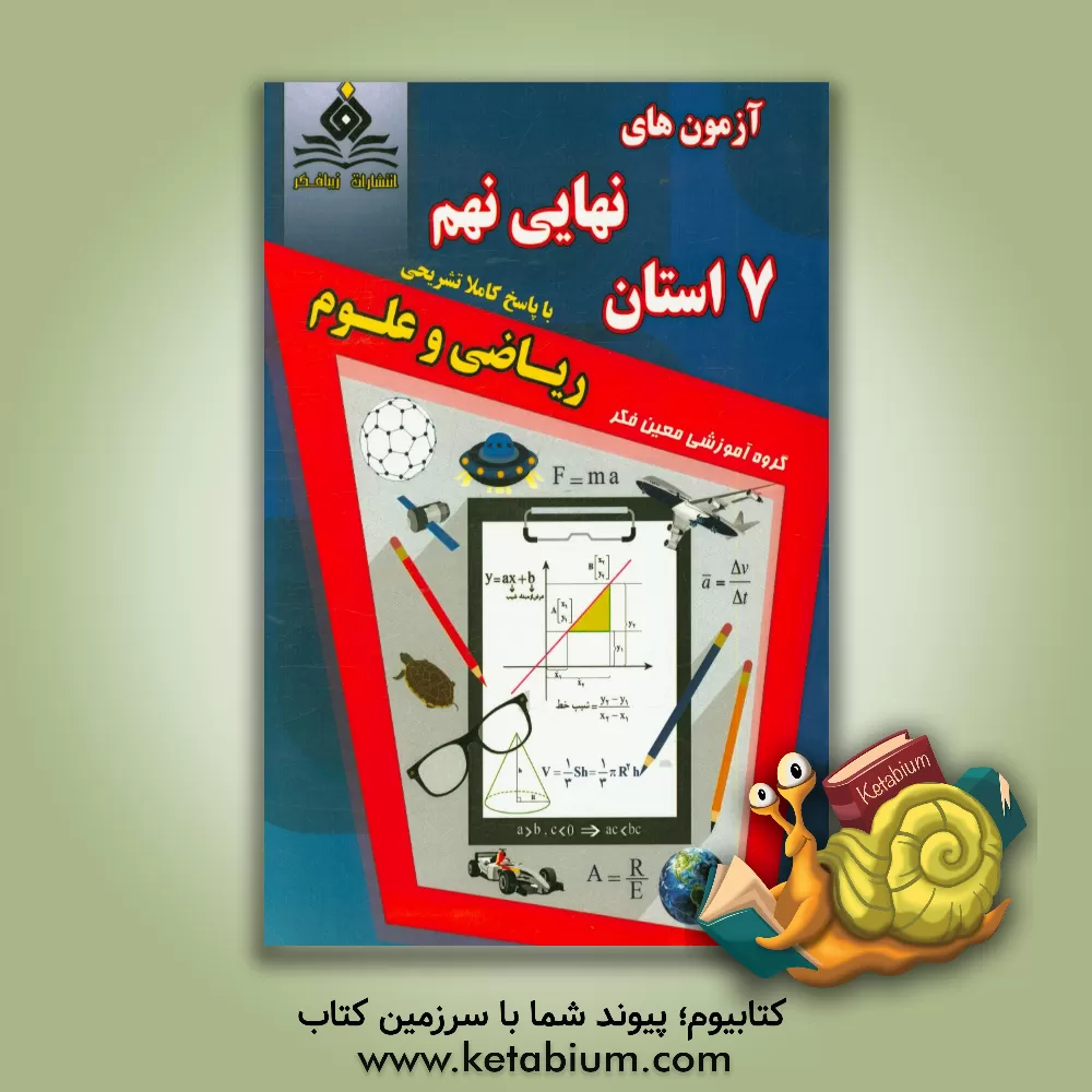 کتاب آزمون های نهایی نهم 7 استان ریاضی و علوم اثر محمدعلی چمن‌پیرا