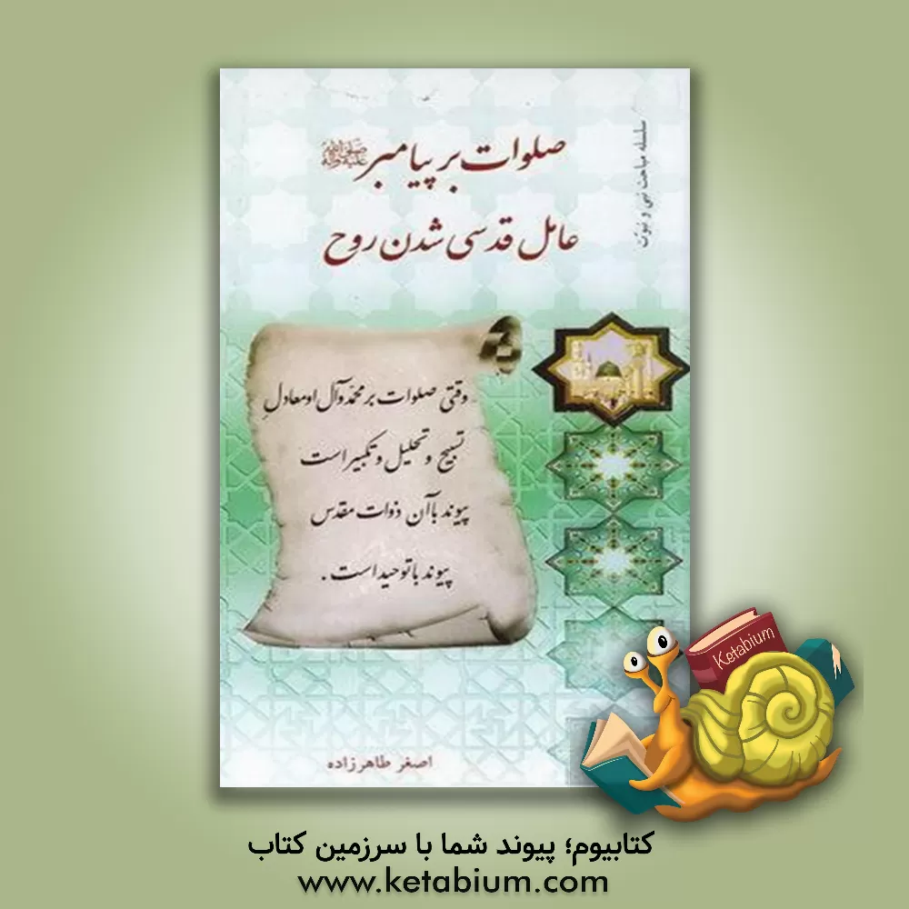 کتاب زیارت عاشورا اتحاد روحانی با امام حسین "ع" اثر اصغر طاهرزاده