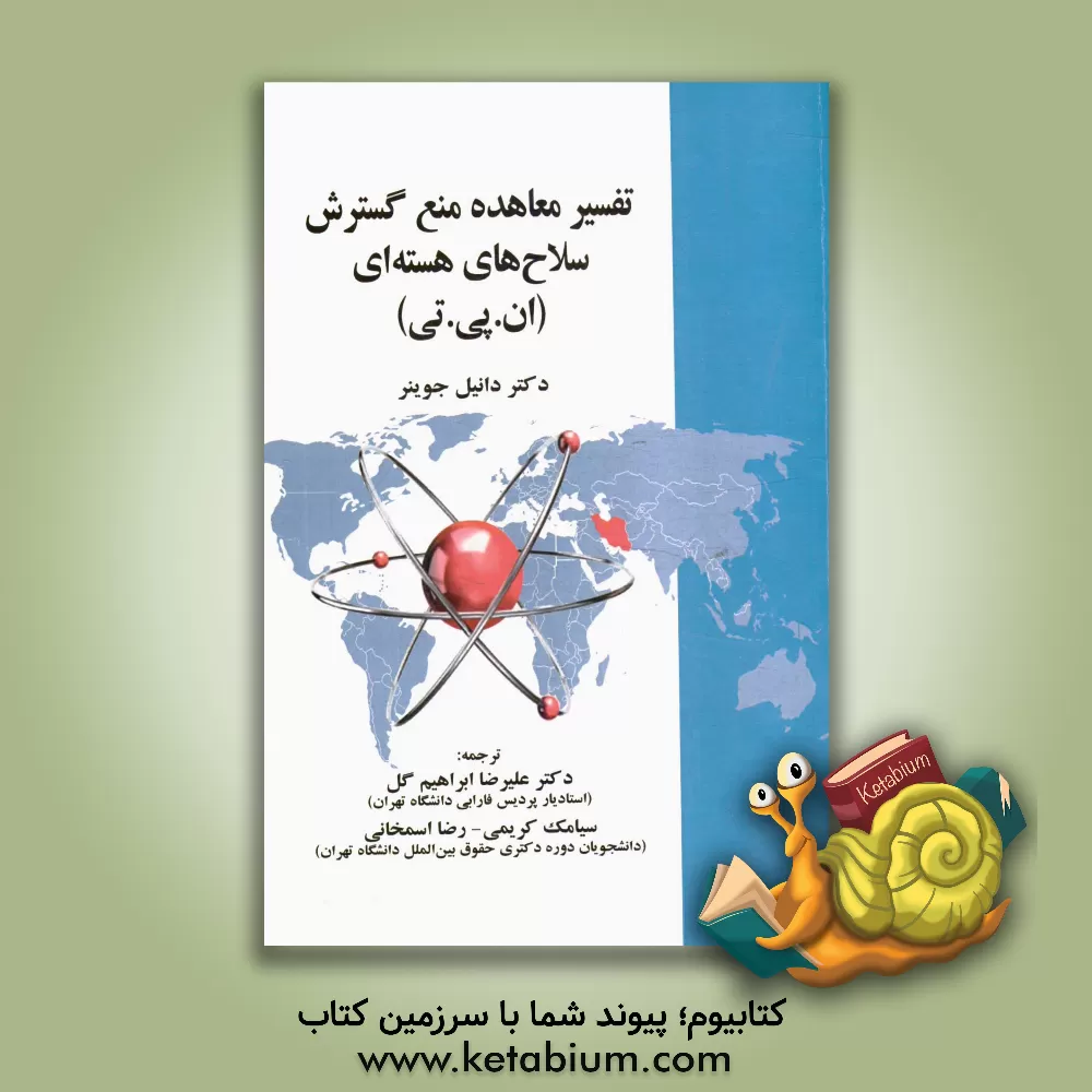 کتاب تفسیر معاهده منع گسترش سلاح های هسته ای (ان. پی. تی) اثر دانیل جوینر