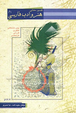 کتاب تفسیر معنایی کتاب هنر و ادب فارسی دوره پیش دانشگاهی - رشته هنر: ویژه هنرجویان پیش دانشگاهی و کنکوری و کارشناسی کلیه رشته های هنر، نکته به نکته هنر ... اثر حکیمه ثامت