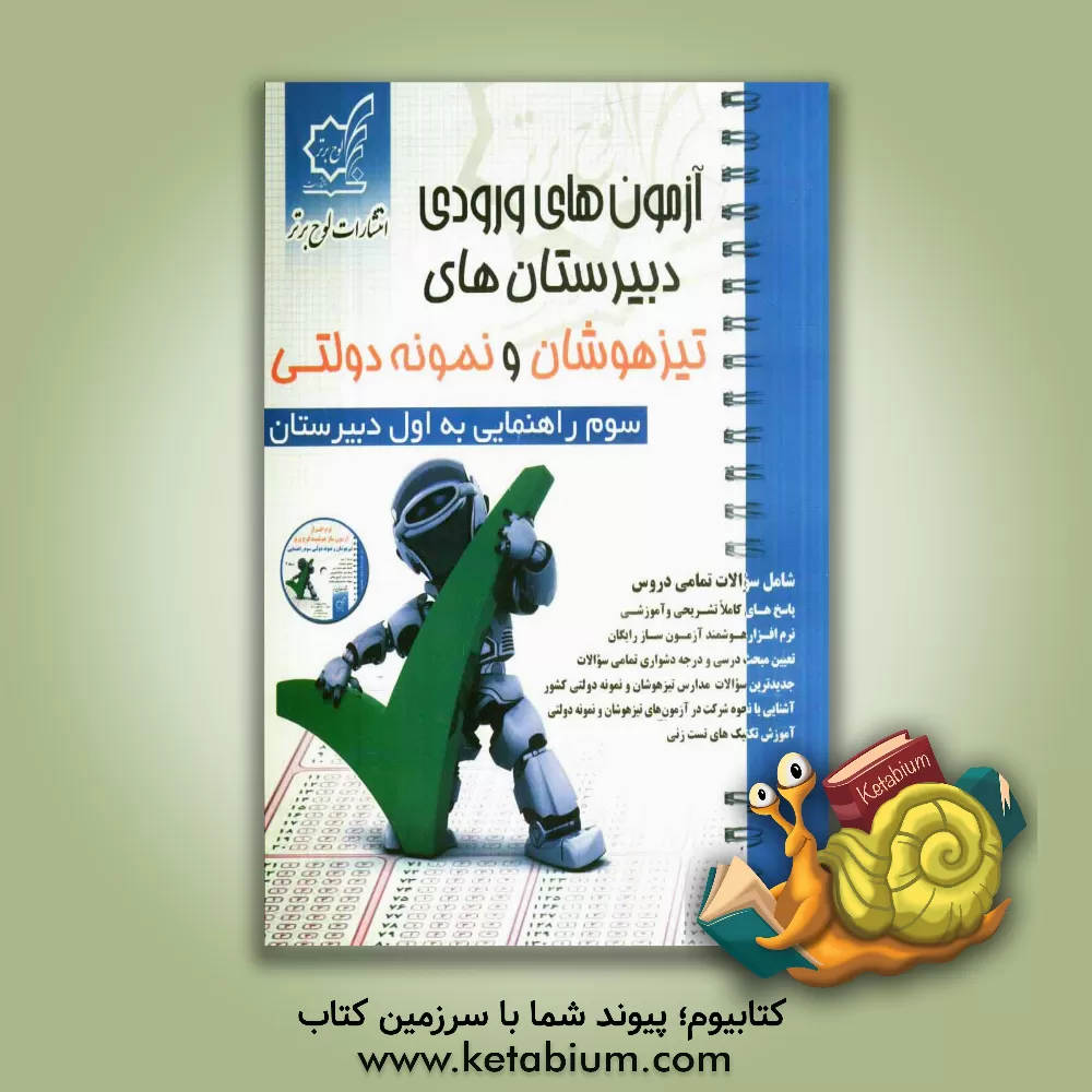 کتاب آزمون های ورودی دبیرستان های تیزهوشان و نمونه دولتی سوم راهنمایی به اول دبیرستان اثر مرتضی احسانی‌صفت