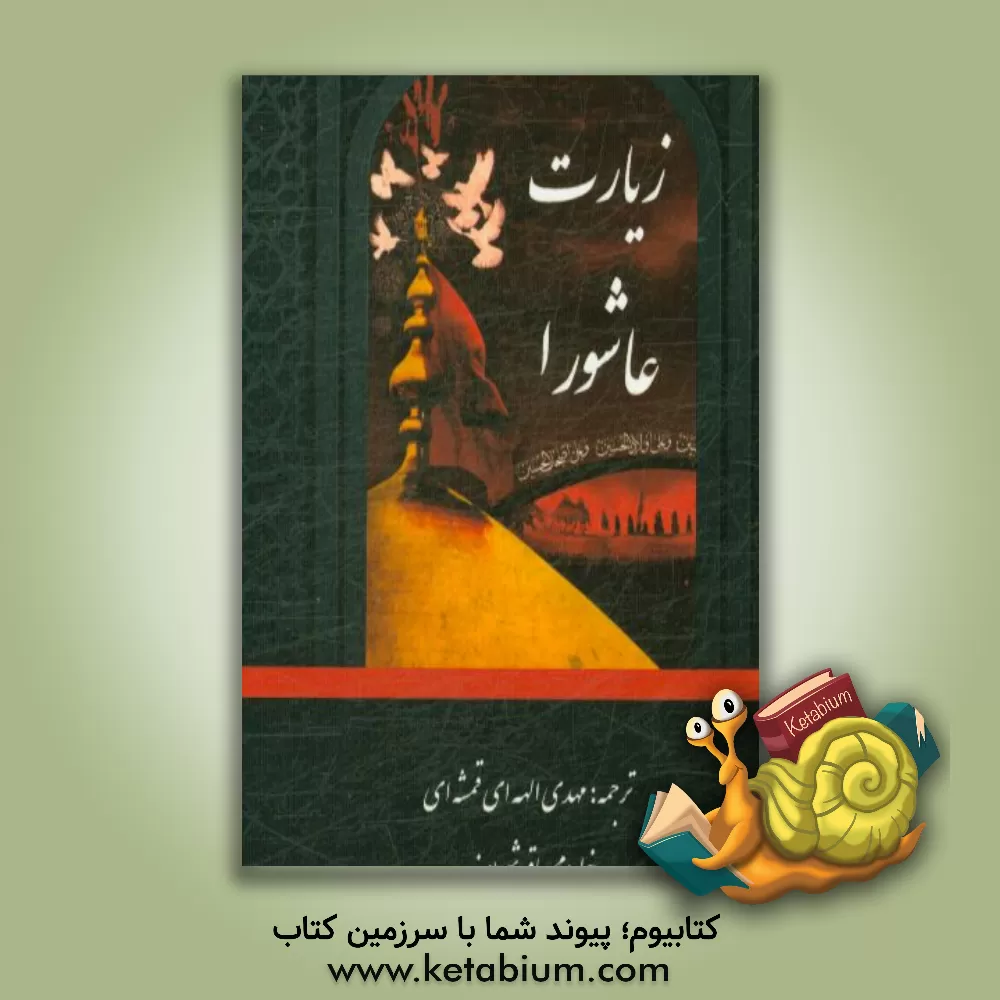 کتاب زیارت عاشورا با کاروان اشک: مجموعه زیارت عاشورا، دعای علقمه،  زیارت وارث ... اثر مهدی الهی‌قمشه‌ای