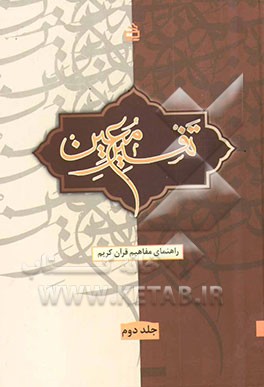 کتاب تفسیر معین: راهنمای مفاهیم قرآن کریم جزء 10 - 6 اثر محمد هویدی