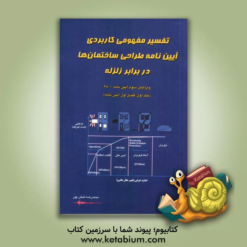 کتاب تفسیر مفهومی کاربردی آیین نامه طراحی ساختمان ها در برابر زلزله: ویرایش سوم آیین نامه 2800: (فصل اول آیین نامه) اثر محمدرضا تابش‌پور