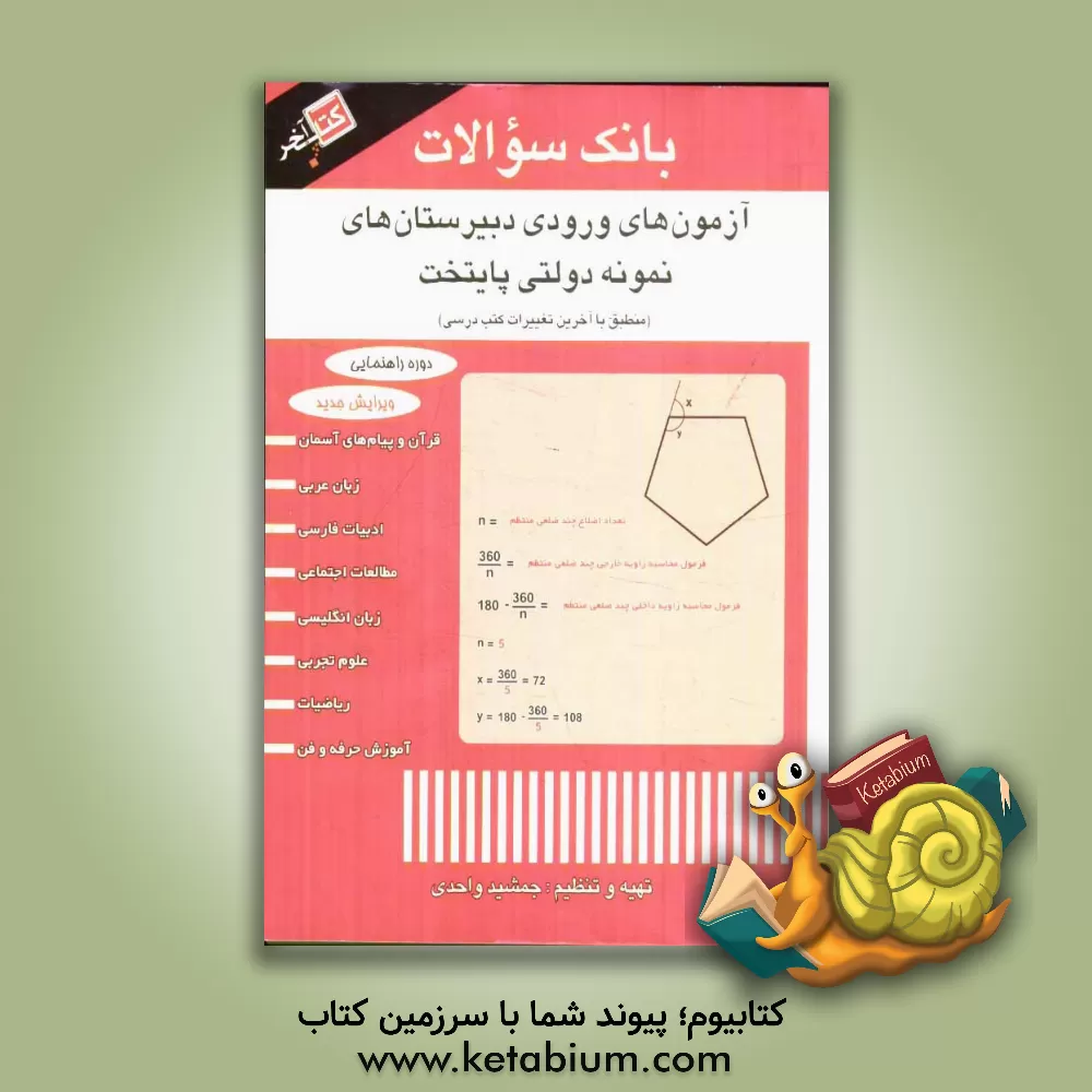 کتاب آزمون های ورودی دبیرستان های نمونه دولتی پایتخت اثر جمشید واحدی
