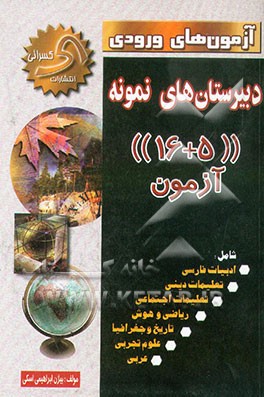 کتاب آزمون های ورودی دبیرستانهای نمونه ("16+5" آزمون) شامل: ادبیات - اجتماعی - تاریخ - جغرافیا - دینی... اثر بیژن ابراهیمی‌اسکی