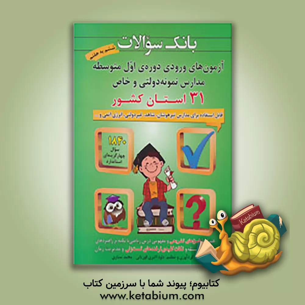 کتاب آزمون های ورودی دوره ی اول متوسطه مدارس نمونه دولتی و خاص 31 استان کشور: قابل استفاده برای ... اثر الناز اسماعیلی