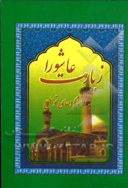 کتاب زیارت عاشورا به انضمام دعای توسل اثر محمود اشرفی‌تبریزی