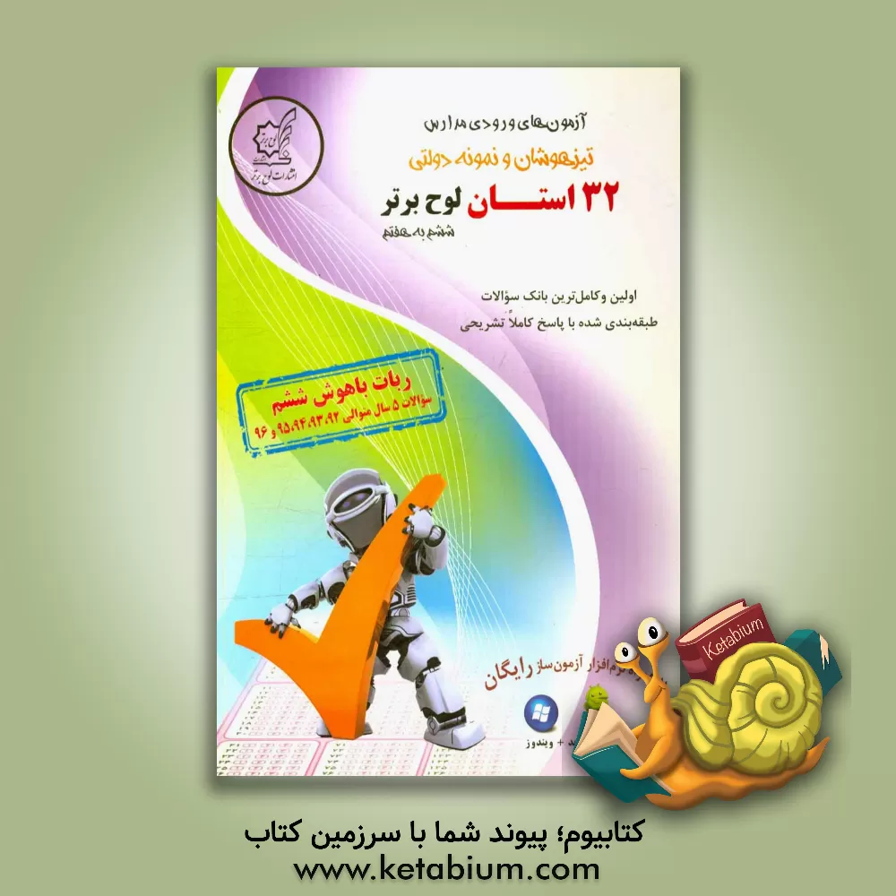 کتاب آزمون های ورودی مدارس تیزهوشان و نمونه دولتی ششم به هفتم اثر عبدالرضا شیرکوند