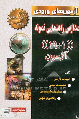 کتاب آزمون های ورودی مدارس راهنمایی نمونه ("19+1" آزمون ) شامل: ادبیات - دینی - تعلیمات اجتماعی - ... اثر بیژن ابراهیمی‌اسکی