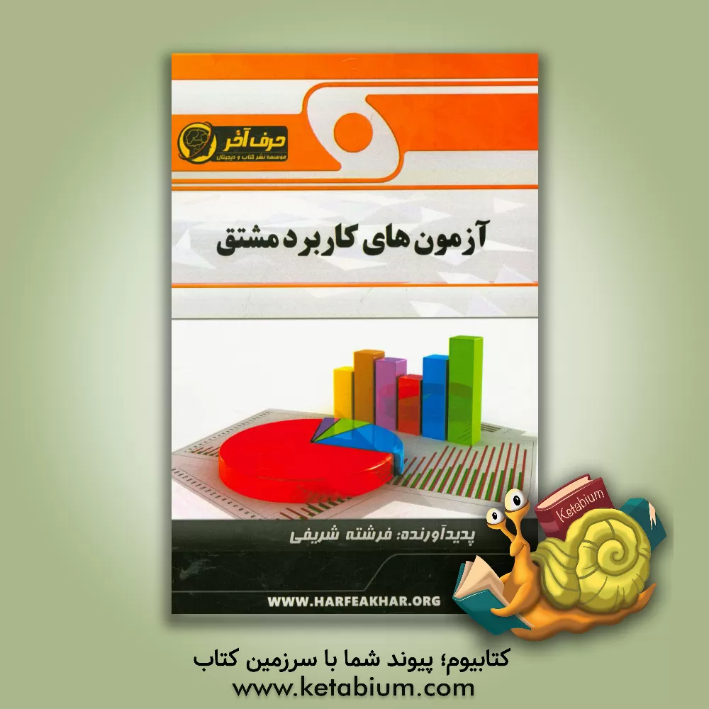 کتاب آزمون های کاربرد مشتق شامل: مفهوم و تعریف مشتق، قواعد مشتق گیری، مشتق توابع مرکب ونمایی ولگاریتمی، ... اثر فرشته شریفی