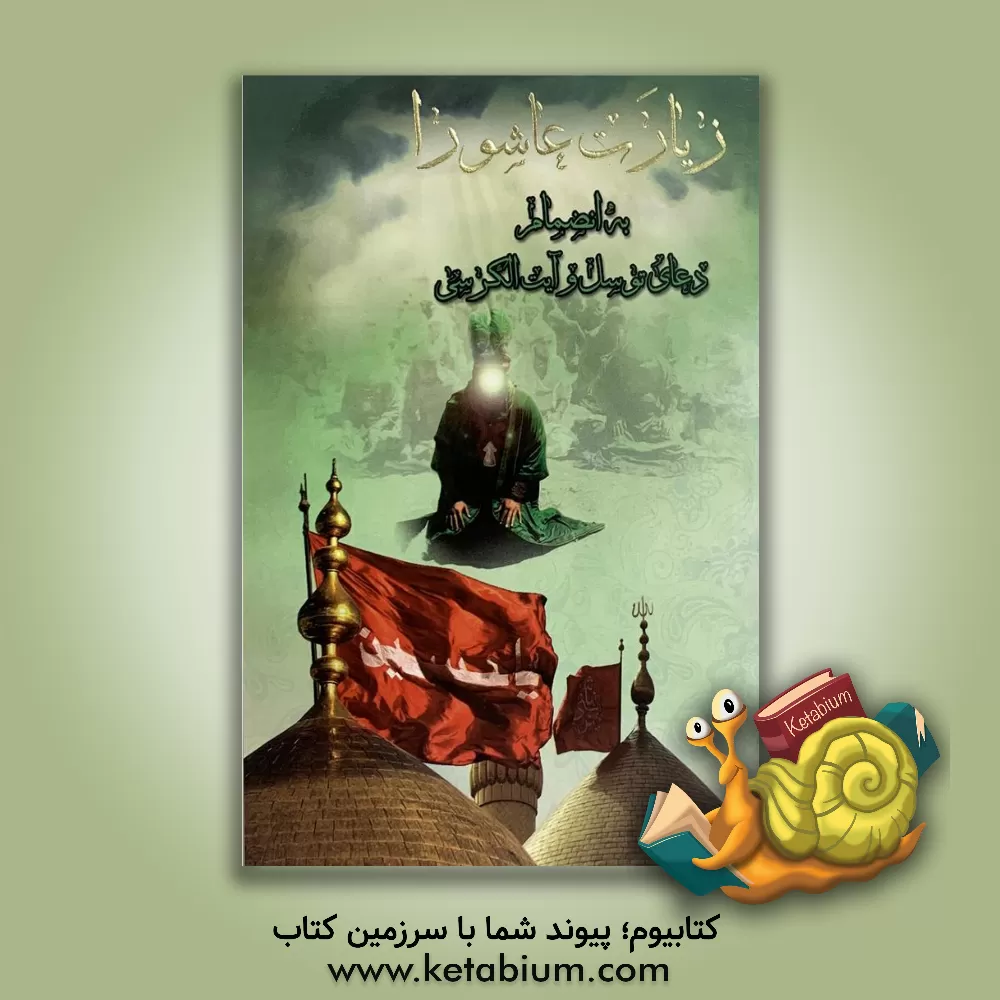 کتاب زیارت عاشورا به انضمام دعای توسل و آیت الکرسی اثر محمدباقر کمره‌ای