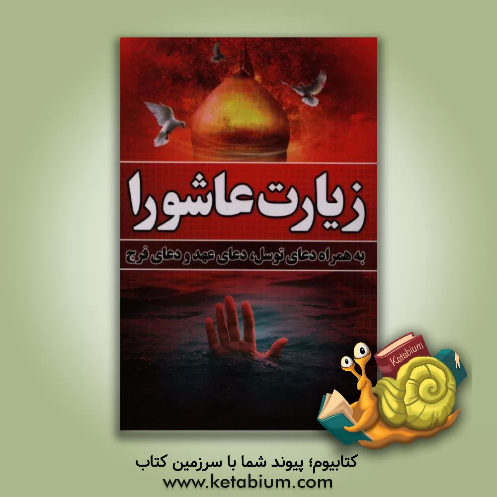 کتاب زیارت عاشورا به همراه دعای توسل، دعای عهد و دعای فرج اثر محمدجعفر حسن‌زاده