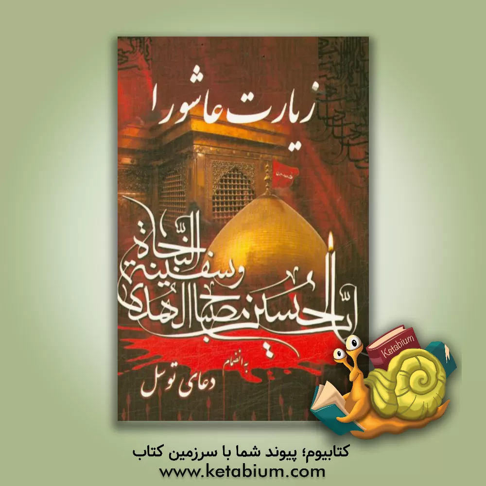 کتاب زیارت عاشورا به همراه دعای توسل، زیارت اربعین، دعای فرج و زیارت اهل قبور اثر مهدی الهی‌قمشه‌ای
