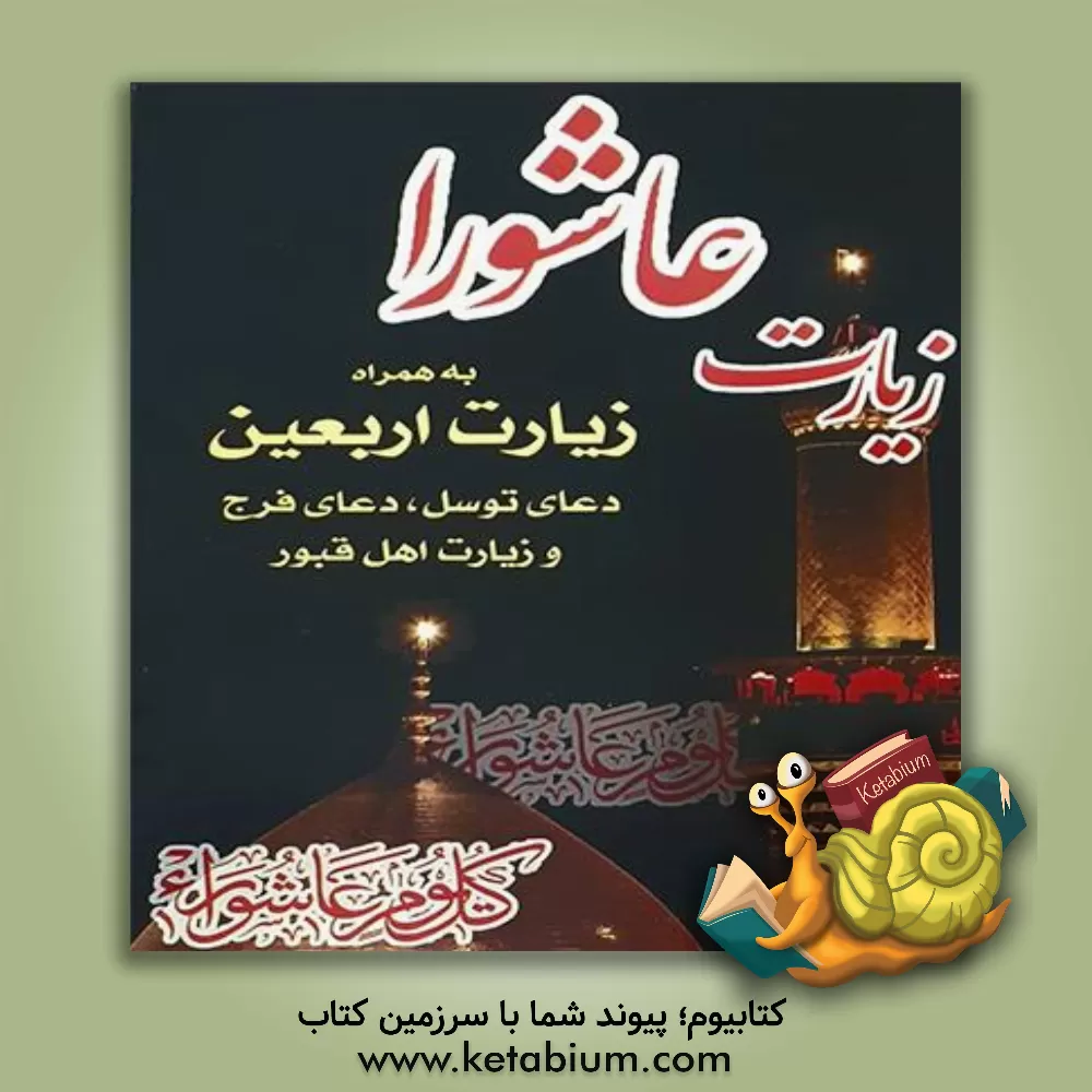 کتاب زیارت عاشورا به همراه دعای توسل، زیارت اربعین، دعای فرج و زیارت اهل قبور اثر محمدجعفر حسن‌زاده