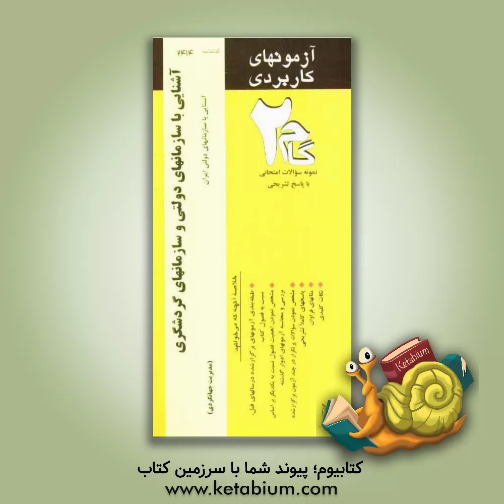 کتاب آزمون های کاربردی آشنایی با سازمان های دولتی و سازمان های گردشگری: نمونه سوالات ادوار گذشته به همراه پاسخ تشریحی اثر مهدی زمانزاده