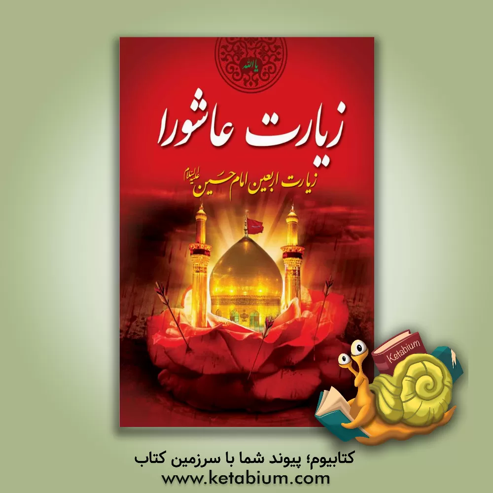 کتاب زیارت عاشورا به همراه زیارت اربعین امام حسین (ع) اثر مهدی الهی‌قمشه‌ای