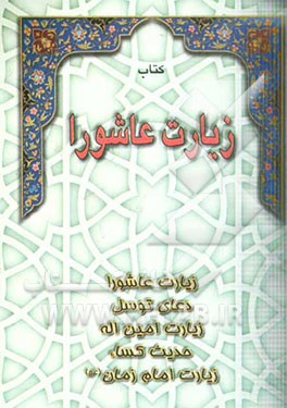 کتاب زیارت عاشورا مشتمل بر: زیارت عاشورا - دعای توسل - زیارت امین اله - حدیث کساء - زیارت امام زمان اثر عباس قمی