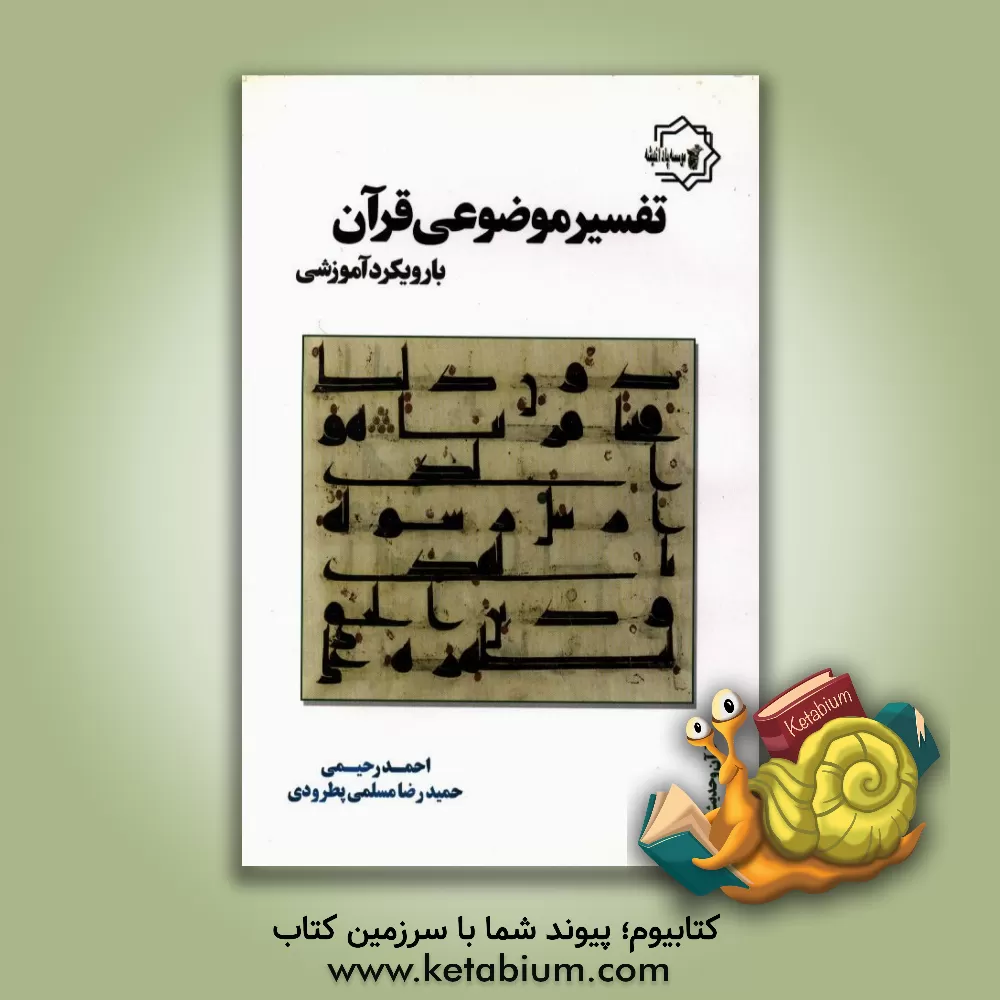 کتاب تفسیر موضوعی قرآن با رویکرد آموزشی اثر حمیدرضا مسلمی‌پطرودی