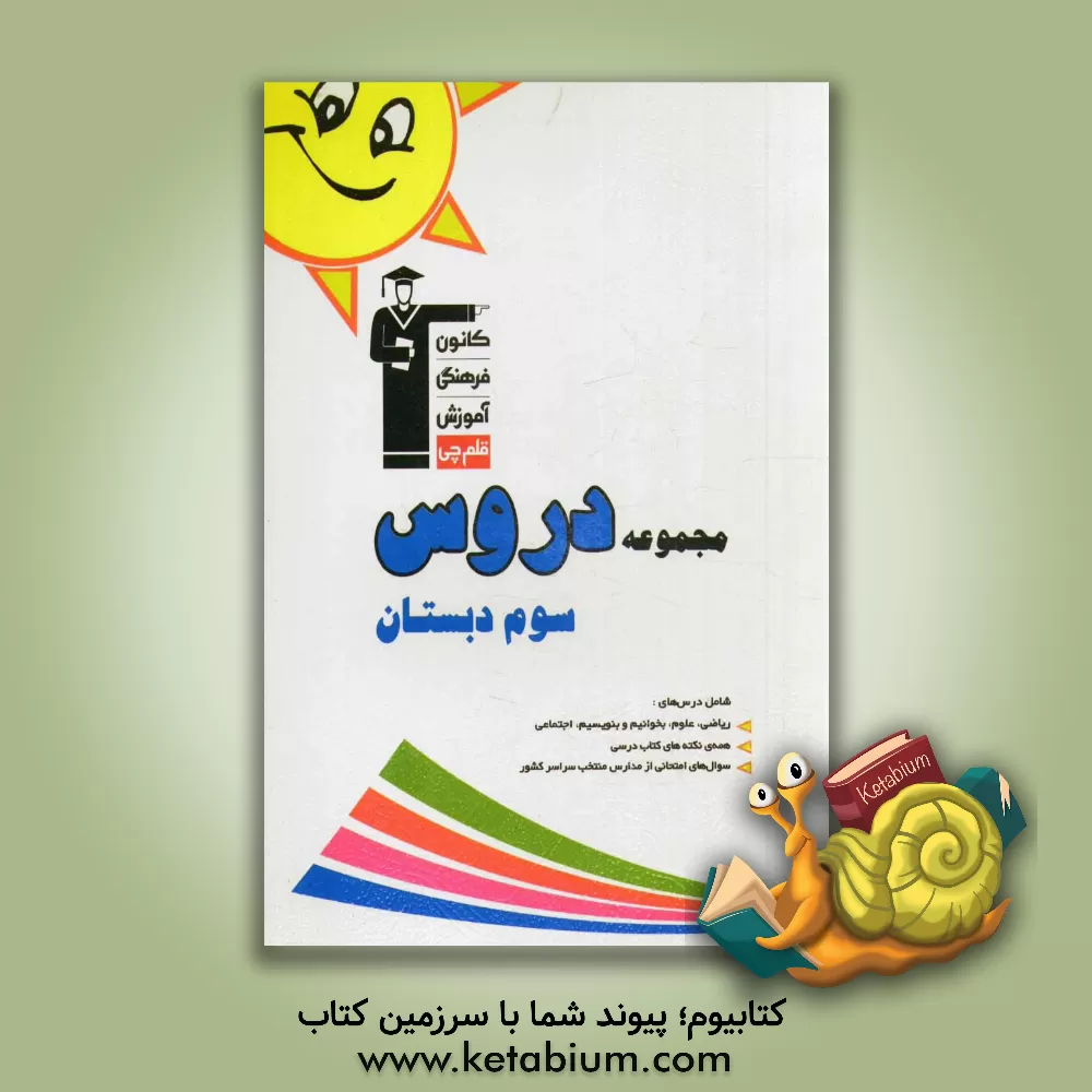 کتاب مجموعه دروس سوم دبستان همراه با پاسخ تشریحی شامل: ریاضی - علوم - فارسی - مطالعات اجتماعی اثر زهره ملک‌محمدی