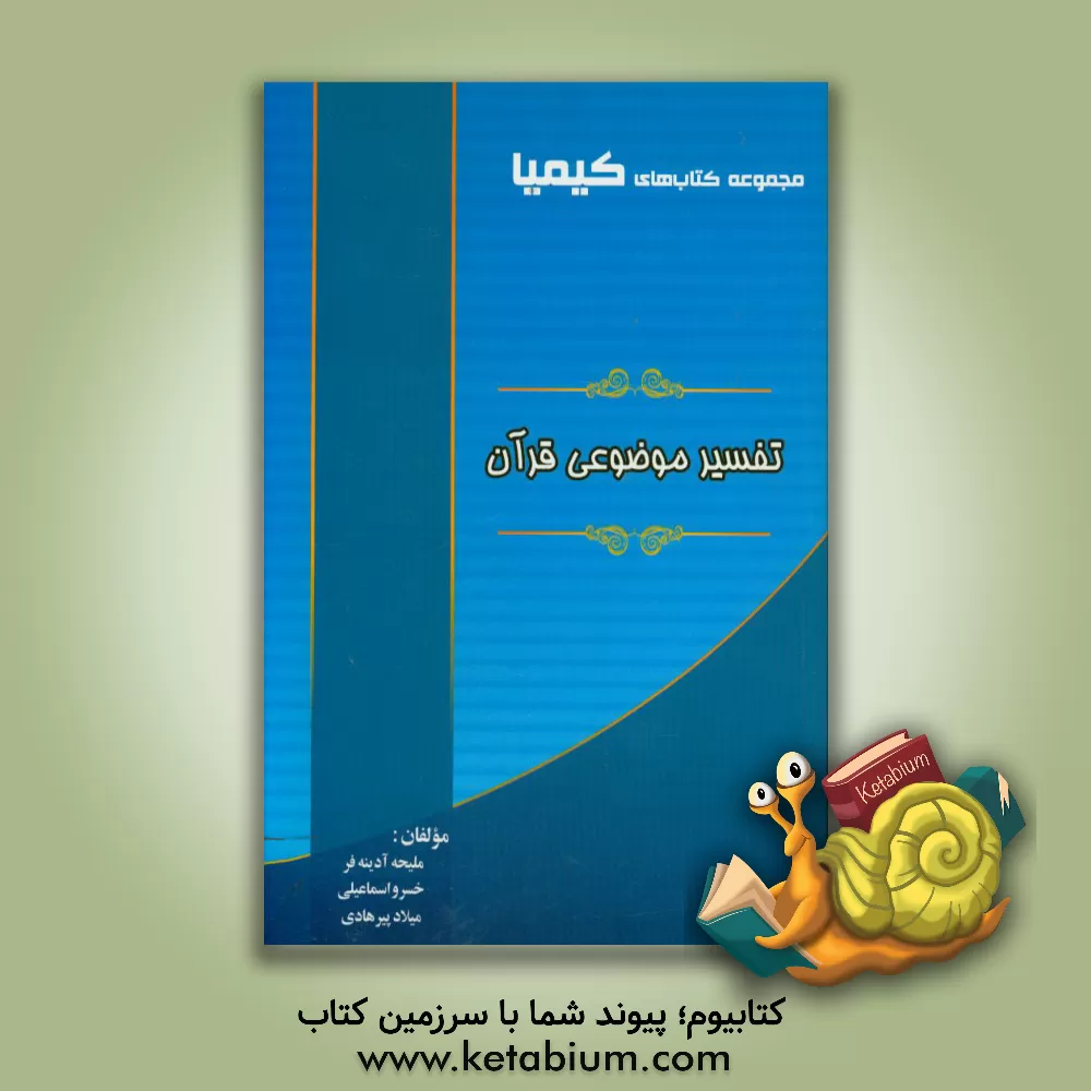 کتاب تفسیر موضوعی قرآن کریم اثر ملیحه آدینه‌فر