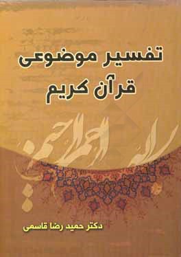 کتاب تفسیر موضوعی قرآن کریم اثر حمیدرضا قاسمی