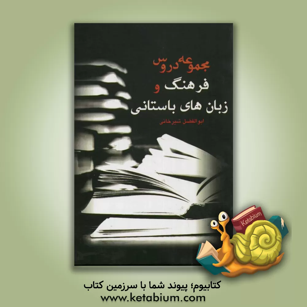 کتاب مجموعه دروس فرهنگ و زبان های باستانی |اثر ابوالفضل شیرخانی