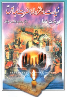 کتاب زیارت عاشورا و حضرت عباس (ع): درشت خط با ترجمه و علامت وقف اثر محمد نیک‌گفتارقنبری