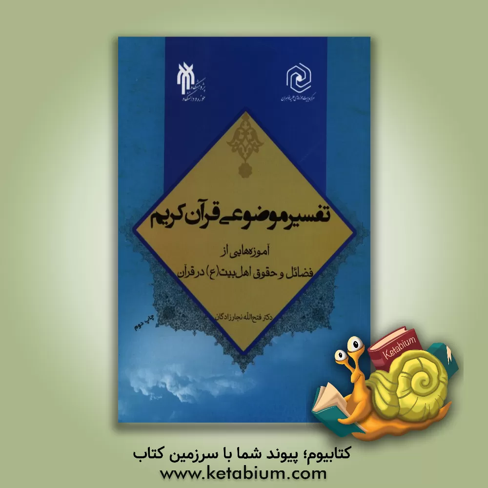 کتاب تفسیر موضوعی قرآن کریم: آموزه هایی از فضائل و حقوق اهل بیت (ع) در قرآن اثر فتح‌الله نجارزادگان