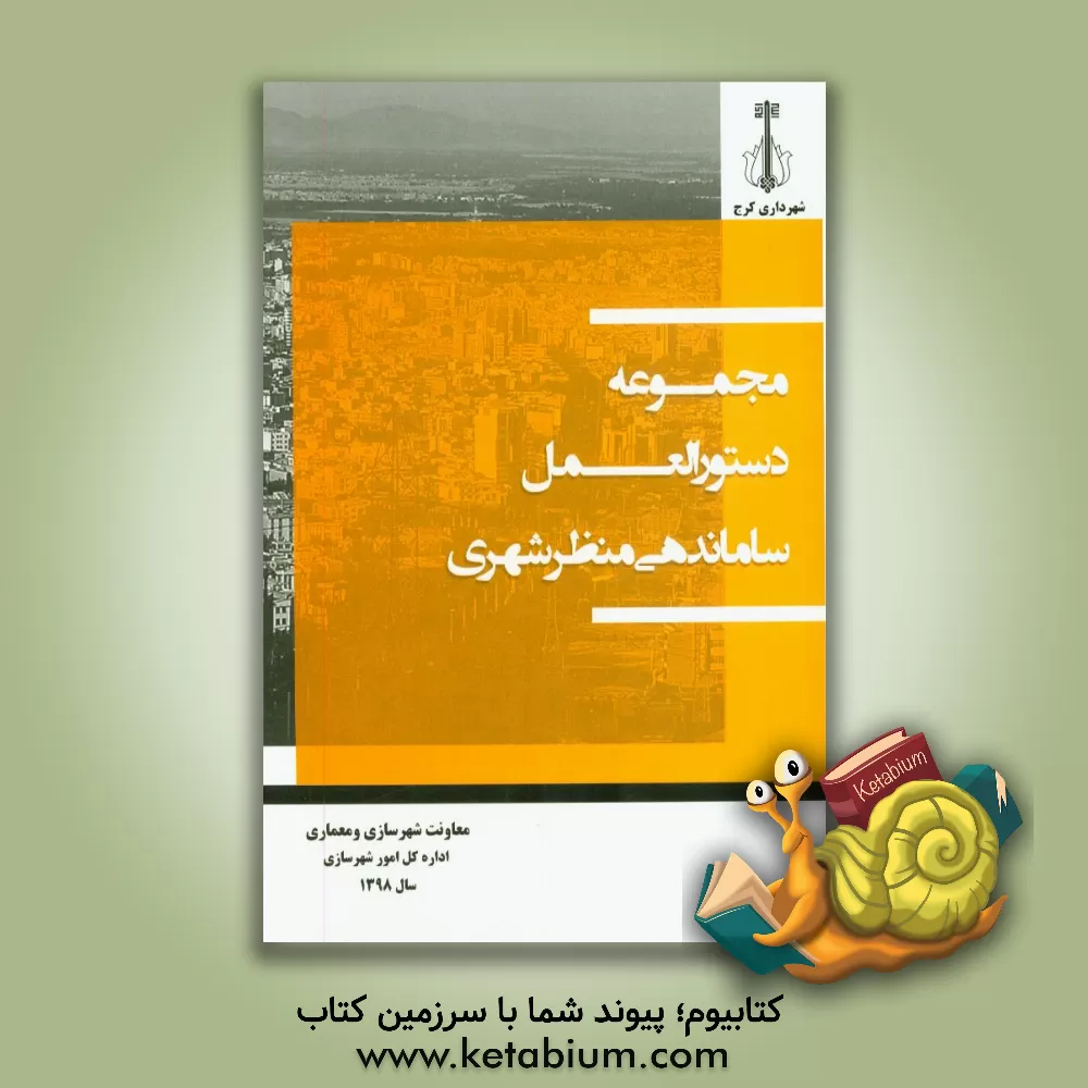 کتاب مجموعه دستورالعمل ساماندهی منظر شهری اثر احداله احمدی‌پرگو