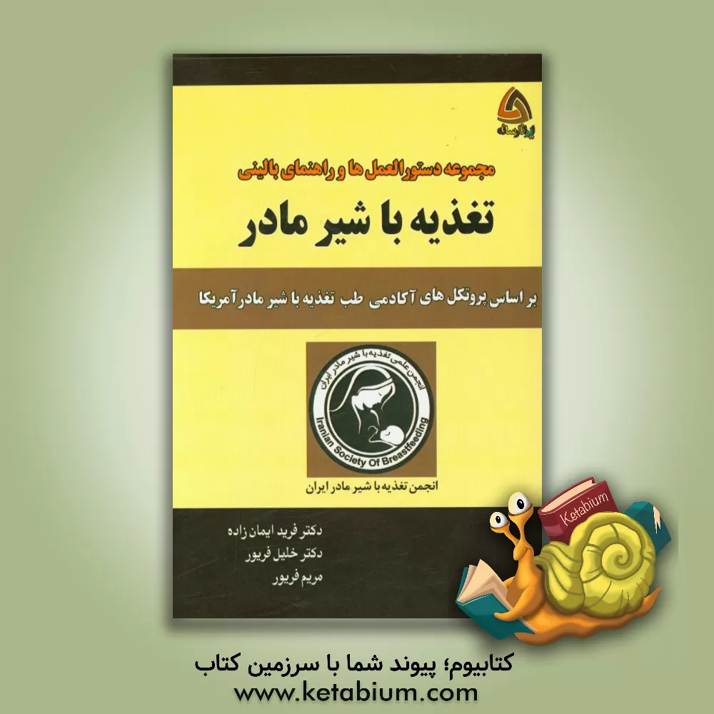 کتاب مجموعه دستورالعمل ها و راهنمای بالینی تغذیه با شیر مادر: بر اساس پروتکل های آکادمی طب تغذیه با شیر مادر امریکا اثر خلیل فریور