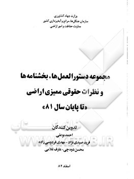 کتاب مجموعه دستورالعمل ها، بخشنامه ها و نظرات حقوقی ممیزی اراضی "تا پایان سال 81" اثر احمد بوعلی