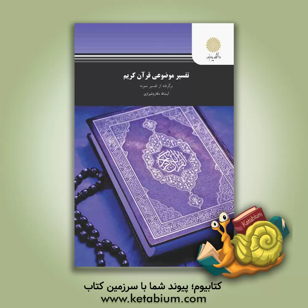 کتاب تفسیر موضوعی قرآن کریم: برگرفته از تفسیر نمونه اثر ناصر مکارم‌شیرازی