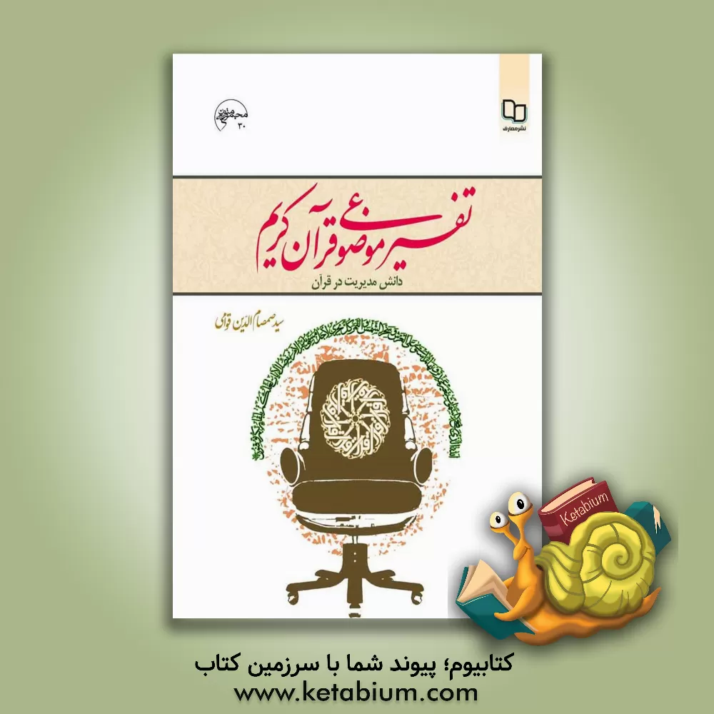 کتاب تفسیر موضوعی قرآن کریم: دانش مدیریت در قرآن |اثر سیدصمصام الدین قوامی