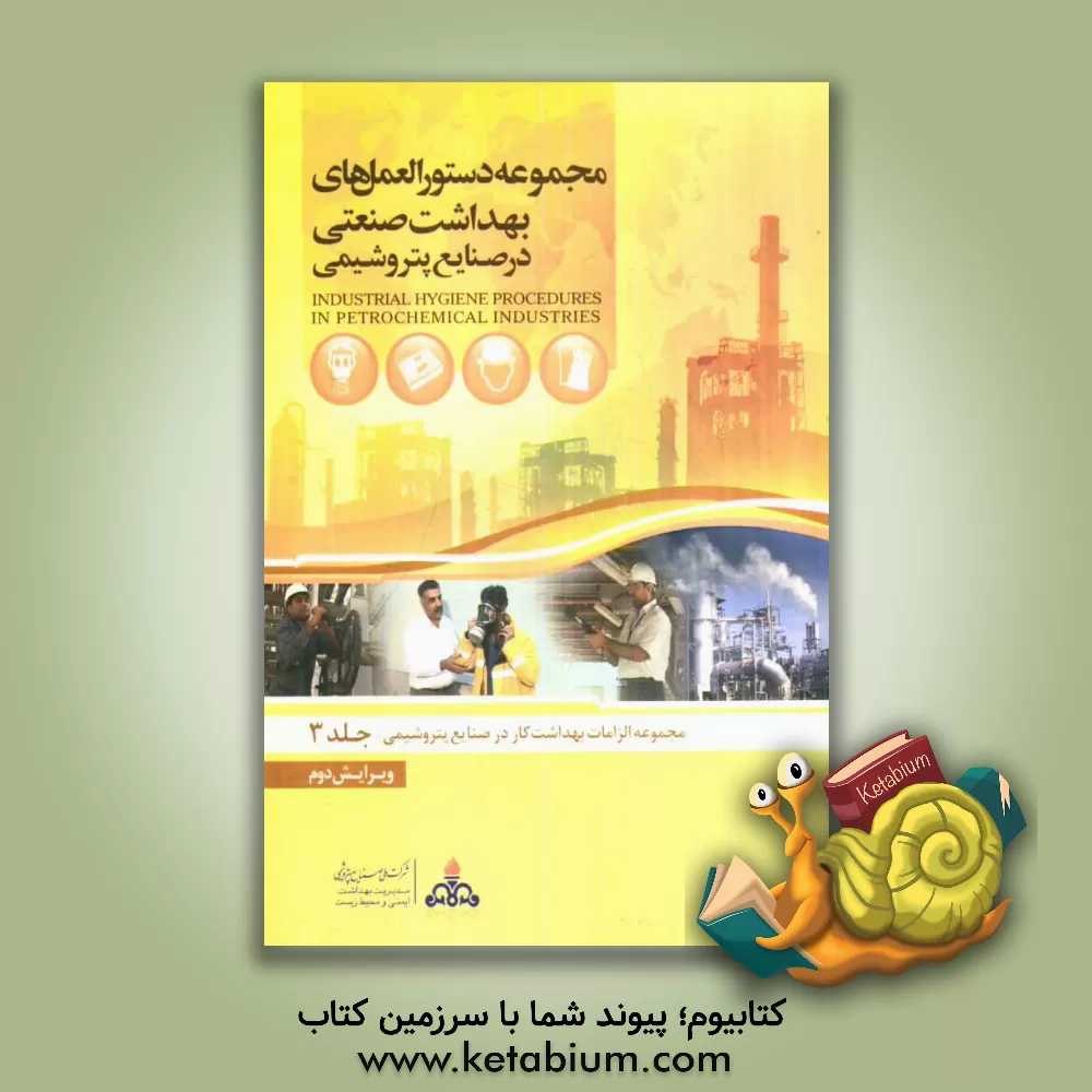 کتاب مجموعه دستورالعمل های بهداشت صنعتی در صنایع پتروشیمی اثر مهدی جهانگیری
