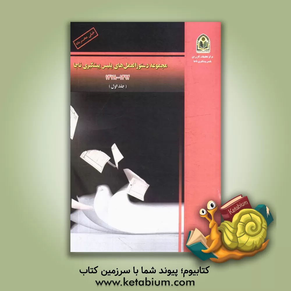 کتاب مجموعه دستورالعمل های پلیس پیشگیری ناجا (1): 1387 - 1392 اثر علی غنجی