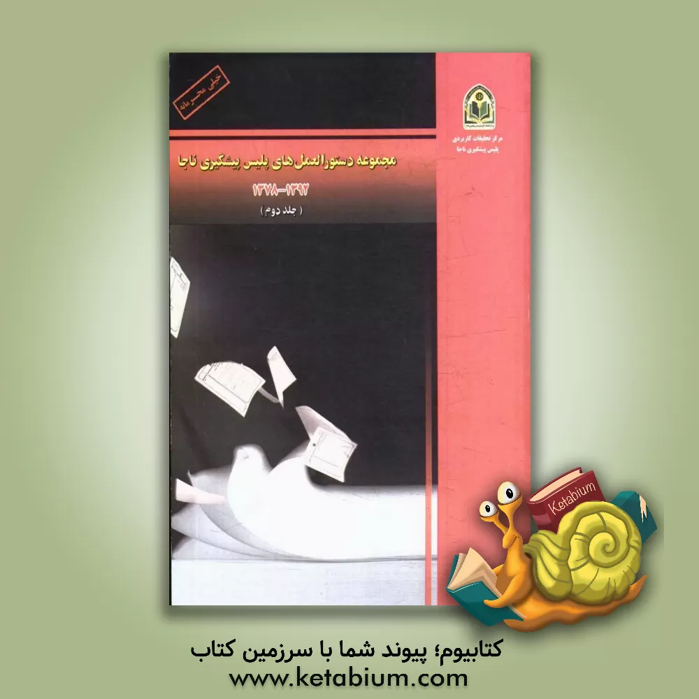 کتاب مجموعه دستورالعمل های پلیس پیشگیری ناجا (2): 1387 - 1392 اثر علی غنجی