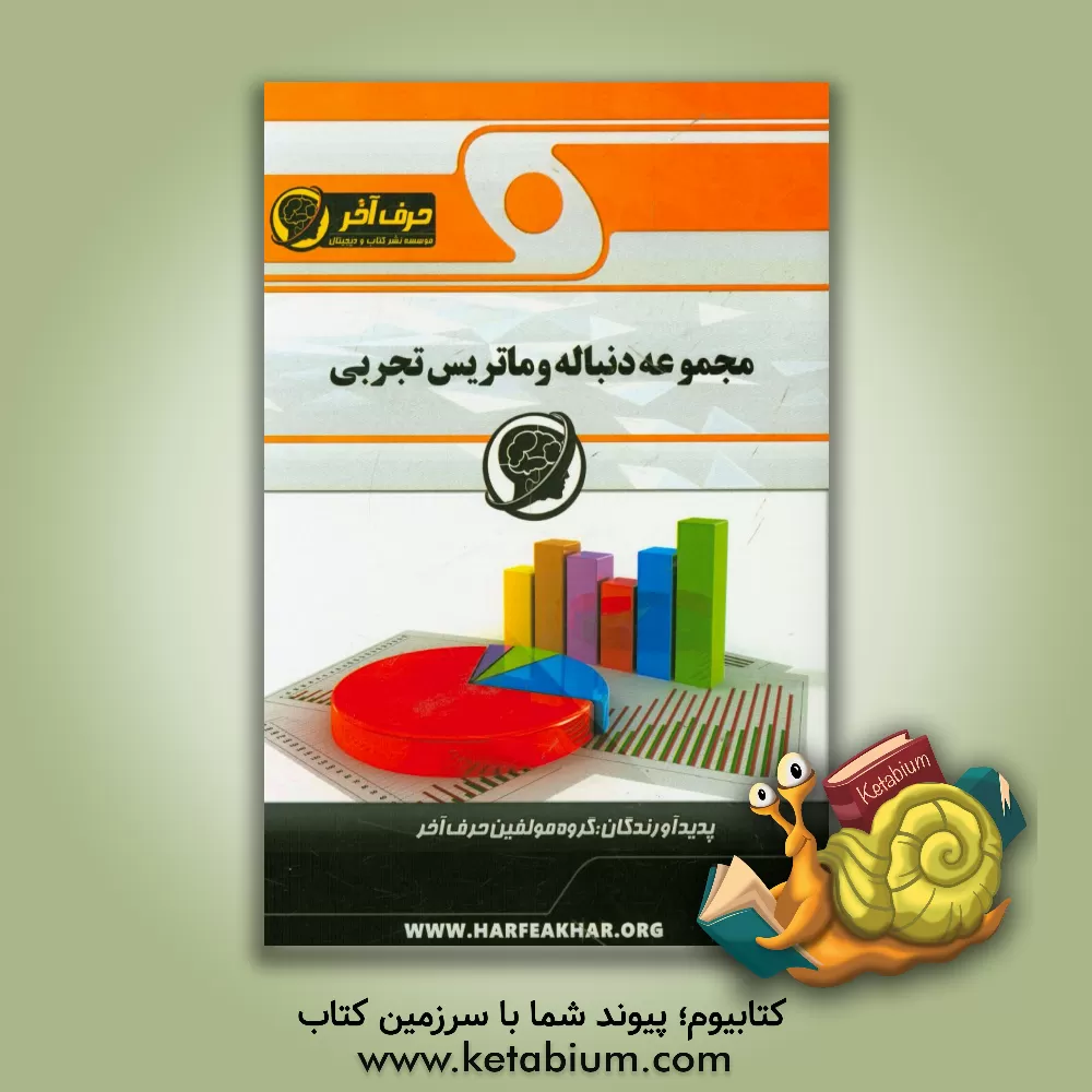 کتاب مجموعه دنباله و ماتریس تجربی شامل: مفاهیم و تعریف دنباله ها، همگرای و واگرای، دنباله های نوسانی، کرانداری دنباله ها، تعریف ماتریس ها، اعمال جبری روی م اثر گروه مولفین حرف آخر