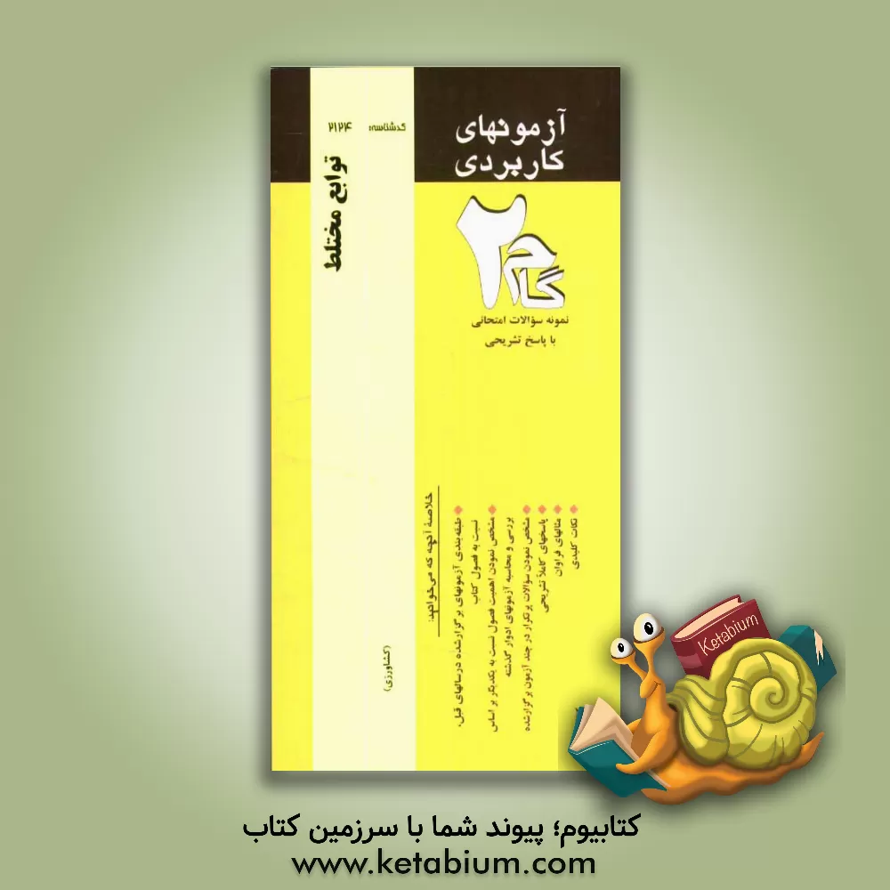 کتاب آزمون های کاربردی توابع مختلط: نمونه سوالات ادوار گذشته به همراه پاسخ تشریحی اثر امیر قلی‌پورآرائی