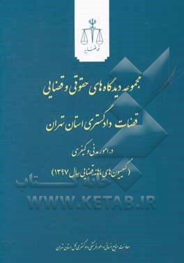 کتاب مجموعه دیدگاه های حقوقی و قضایی قضات دادگستری استان تهران در امور مدنی و کیفری (کمیسیون های ماهانه قضایی سال 1397) اثر احسان مظفری