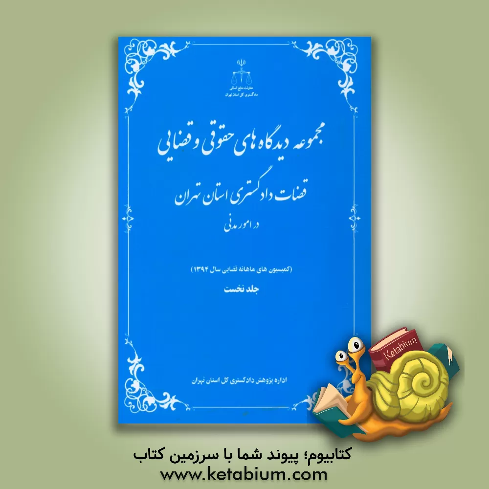 کتاب مجموعه دیدگاه های حقوقی و قضایی قضات دادگستری استان تهران در امور مدنی: (کمیسیون های ماهانه قضایی سال 1394) اثر احسان مظفری