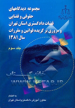 کتاب مجموعه دیدگاههای حقوقی و قضائی قضات دادگستری استان تهران و مروری بر گزیده قوانین و مقررات ... اثر محمدرضا زندی